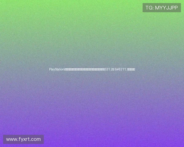 PlayStation发行商特卖，今年才上市的《最后生还者》参与其中，史低331.2元 – 星空游戏网